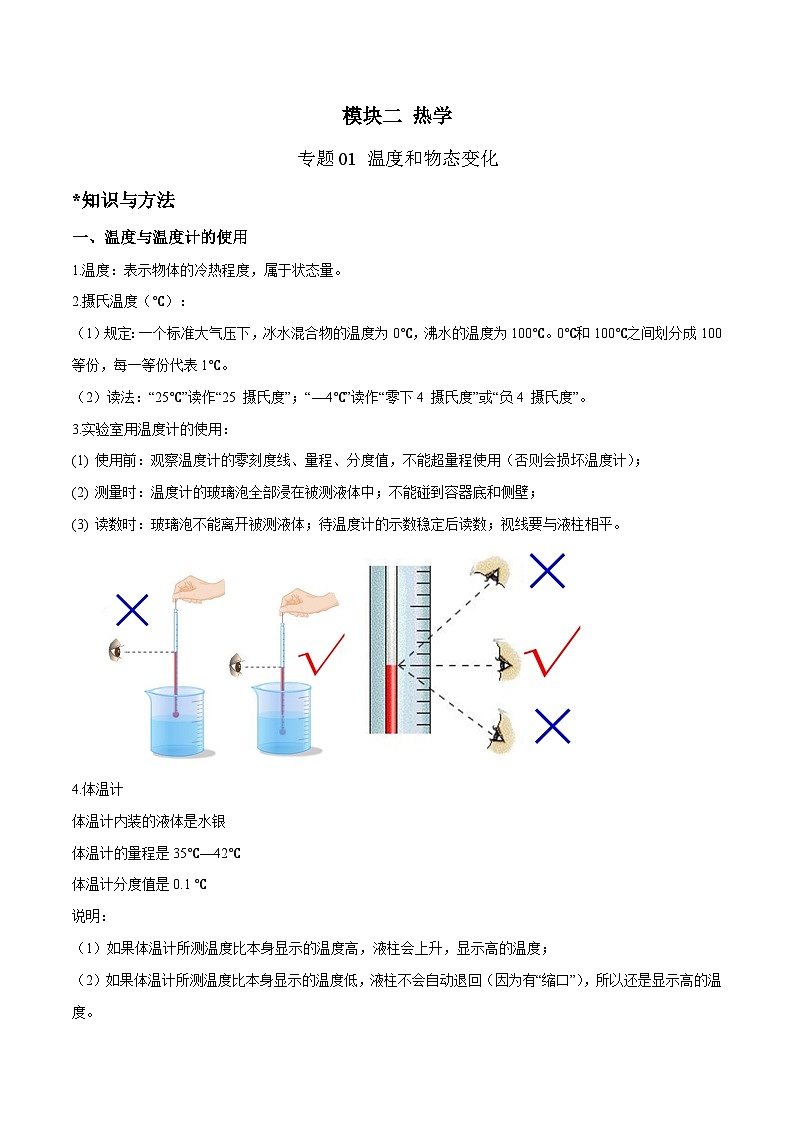 中考物理二轮四大模块针对集训(全国通用)专题01温度和物态变化专题练习(原卷版+解析)第1页