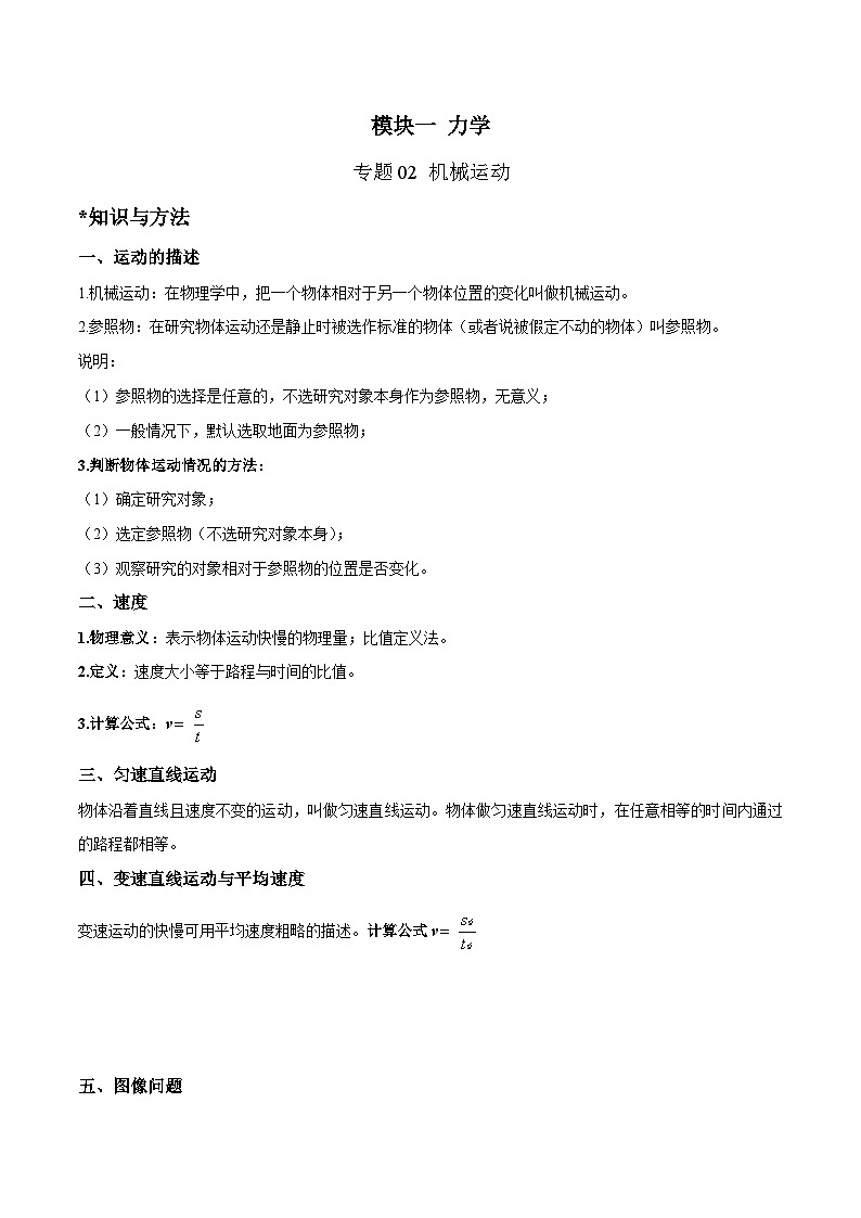 中考物理二轮四大模块针对集训(全国通用)专题02机械运动专题练习(原卷版+解析)01