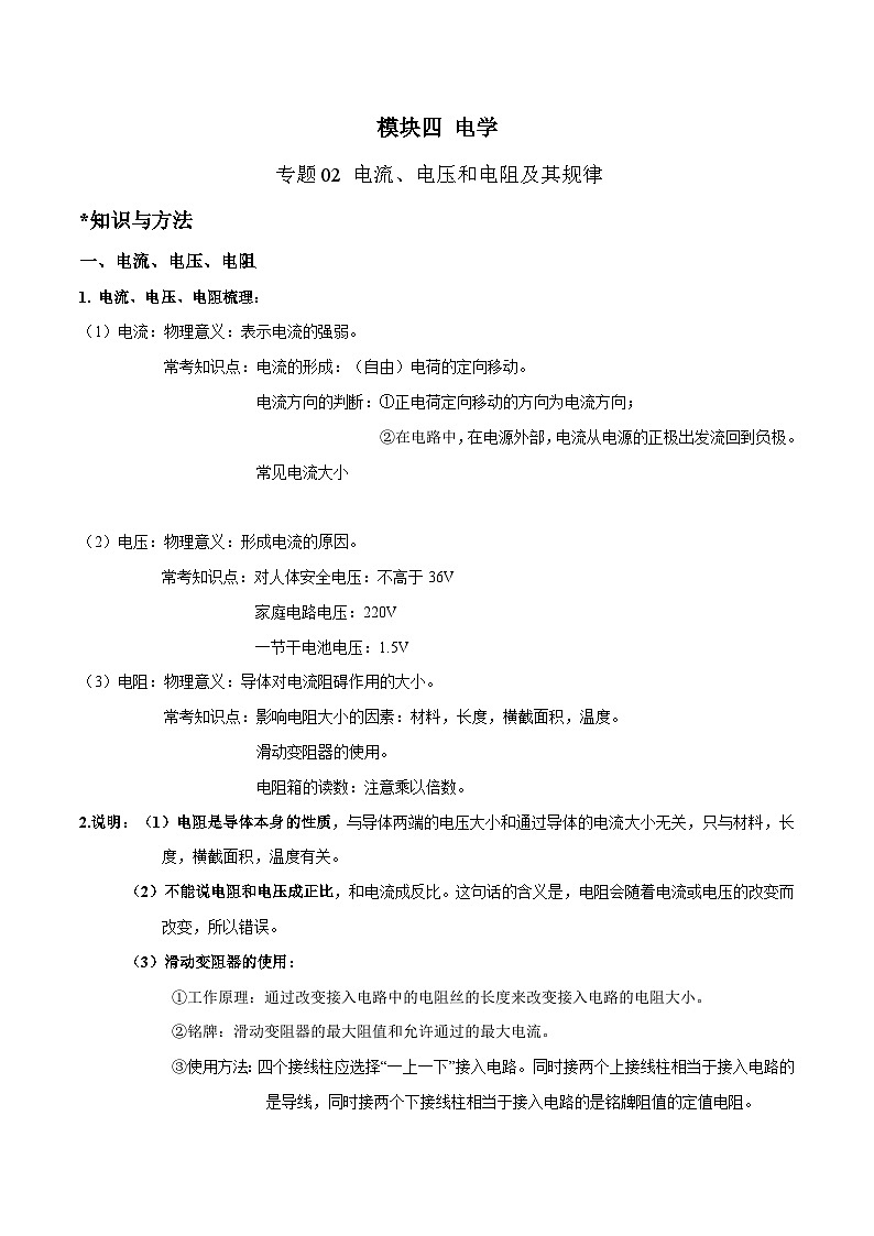 中考物理二轮四大模块针对集训(全国通用)专题02电流、电压和电阻及其规律专题练习(原卷版+解析)第1页