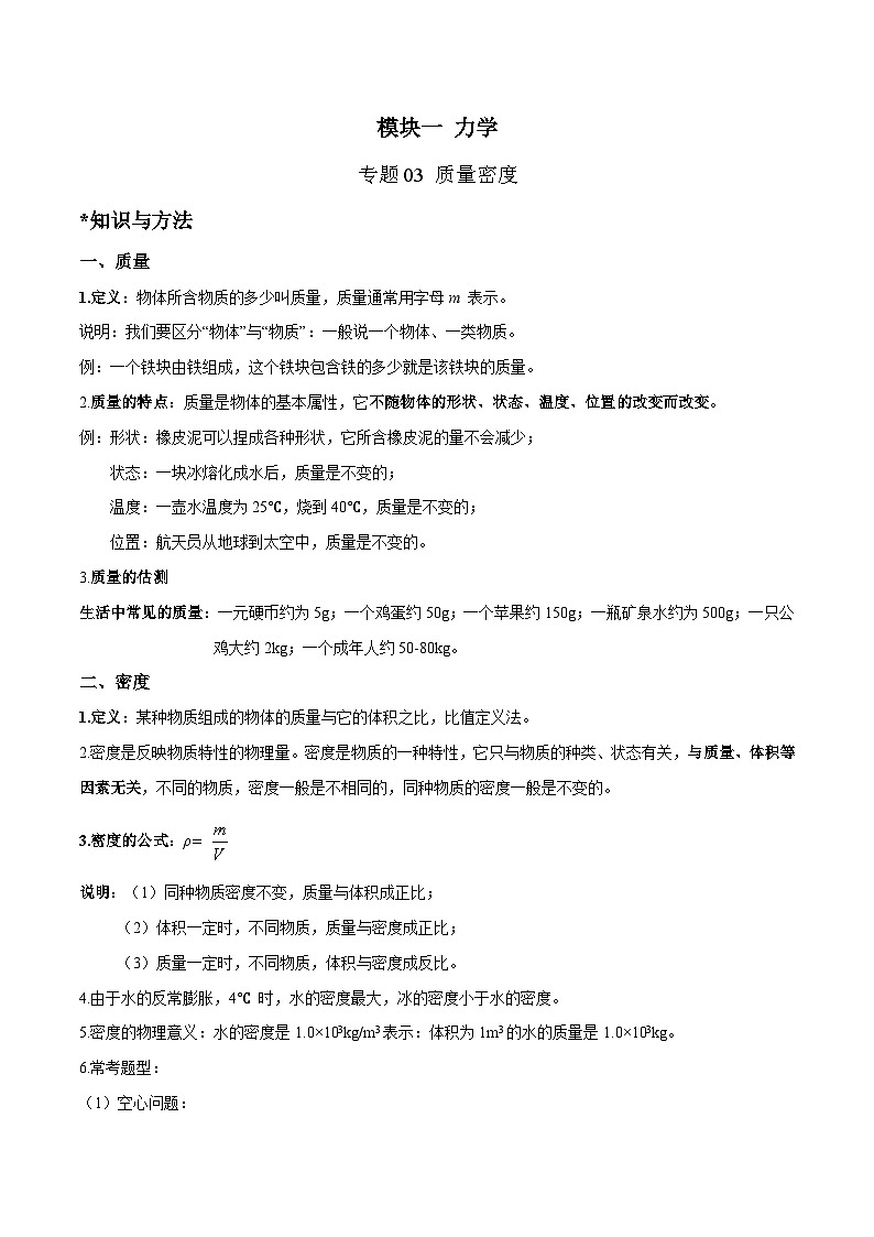 中考物理二轮四大模块针对集训(全国通用)专题03质量密度专题练习(原卷版+解析)第1页