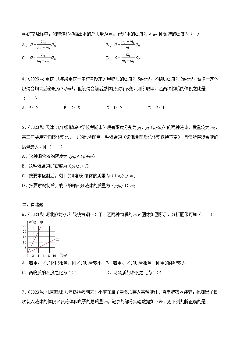 中考物理二轮四大模块针对集训(全国通用)专题03质量密度专题练习(原卷版+解析)第3页