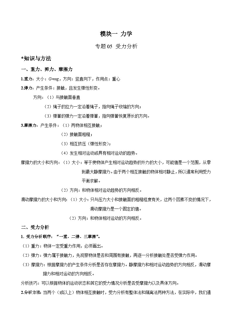 中考物理二轮四大模块针对集训(全国通用)专题05受力分析专题练习(原卷版+解析)第1页
