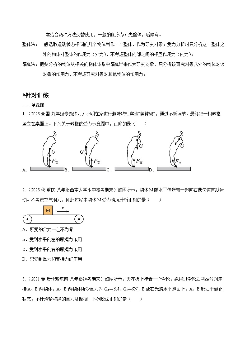 中考物理二轮四大模块针对集训(全国通用)专题05受力分析专题练习(原卷版+解析)第2页