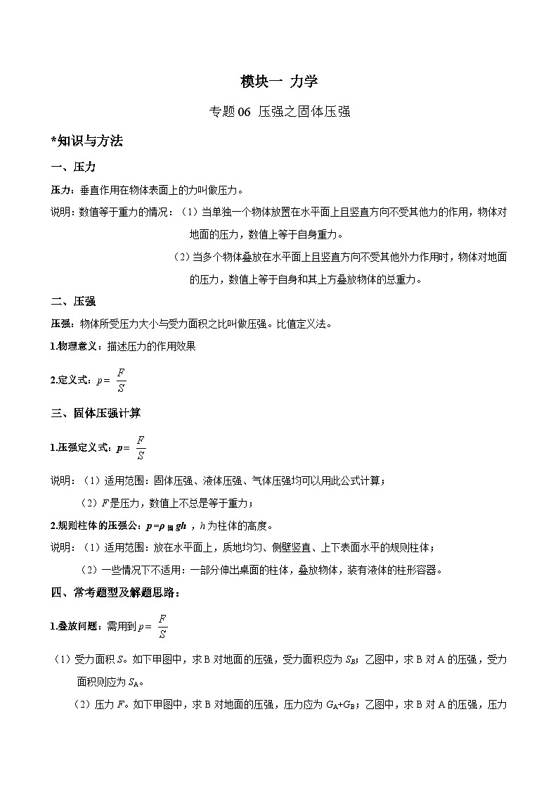 中考物理二轮四大模块针对集训(全国通用)专题06压强之固体压强专题练习(原卷版+解析)第1页
