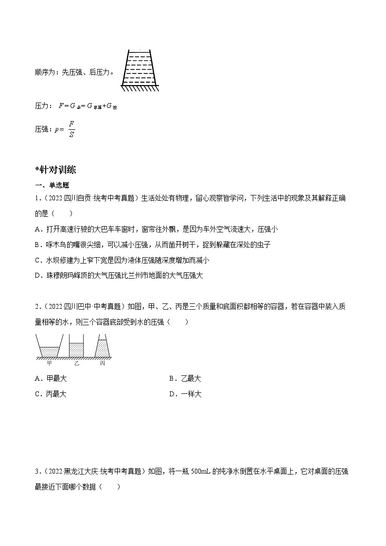 中考物理二轮四大模块针对集训(全国通用)专题07压强之液体压强专题练习(原卷版+解析)第2页