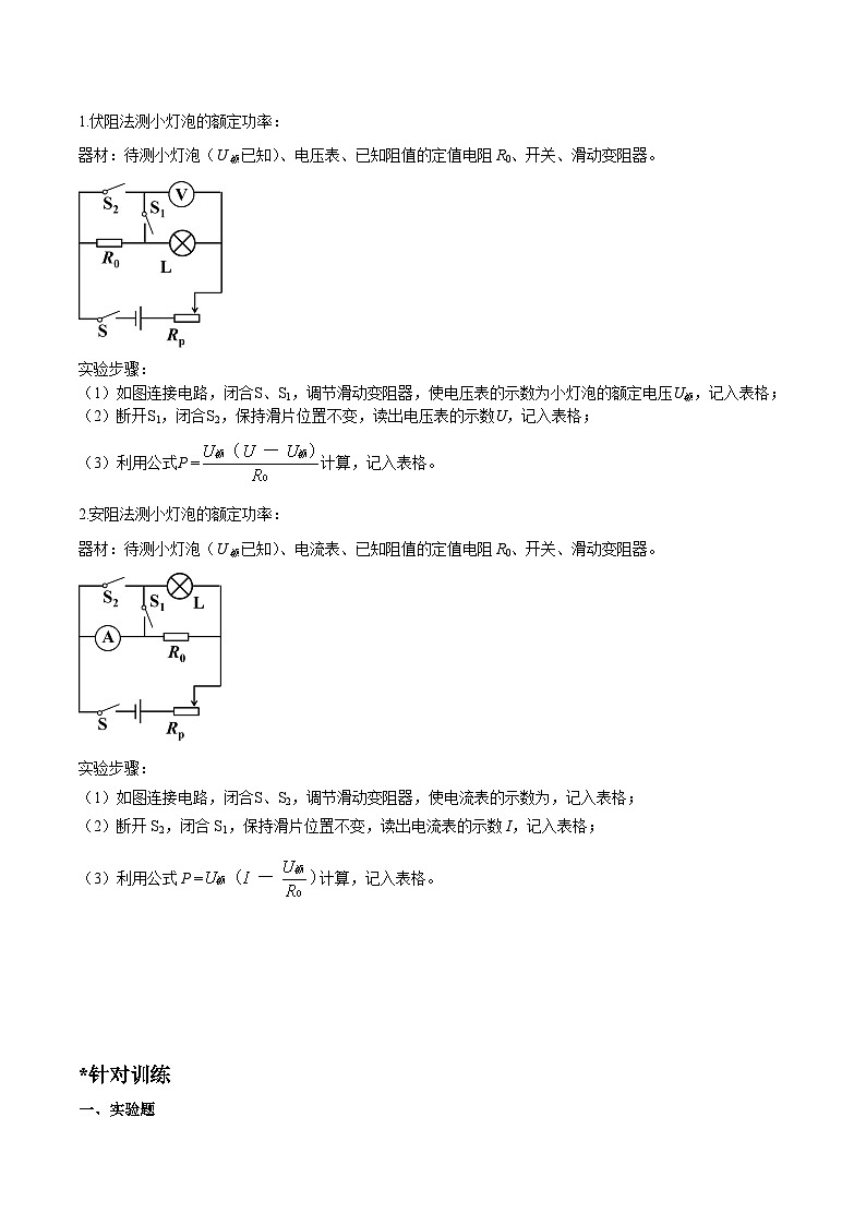 中考物理二轮四大模块针对集训(全国通用)专题07电功率之多种方法测电功率专题练习(原卷版+解析)第2页
