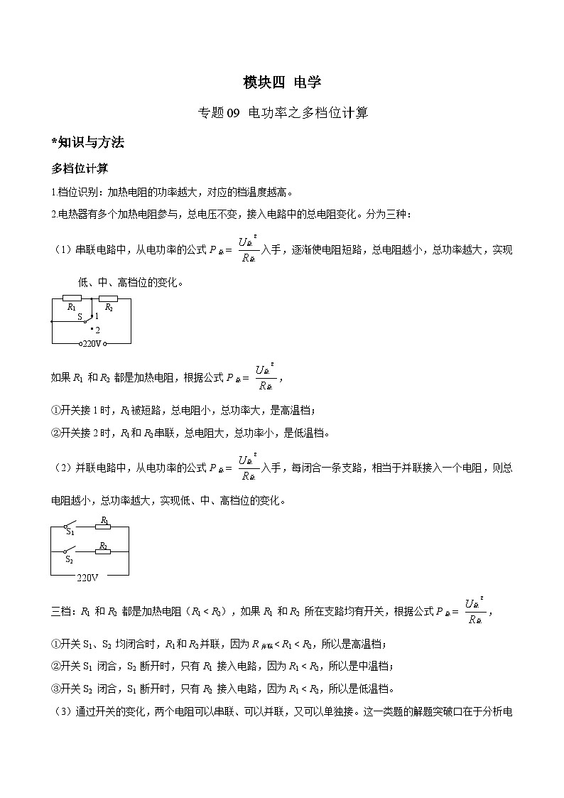 中考物理二轮四大模块针对集训(全国通用)专题09电功率之多档位计算专题练习(原卷版+解析)第1页