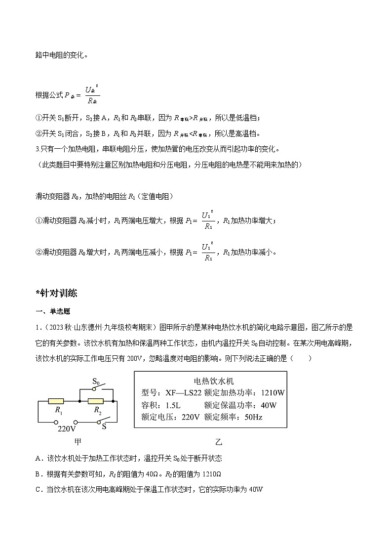 中考物理二轮四大模块针对集训(全国通用)专题09电功率之多档位计算专题练习(原卷版+解析)第2页