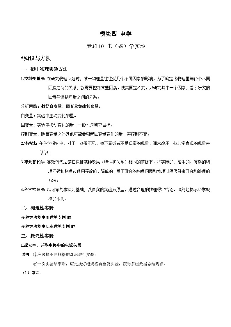 中考物理二轮四大模块针对集训(全国通用)专题10电(磁)学实验专题练习(原卷版+解析)第1页