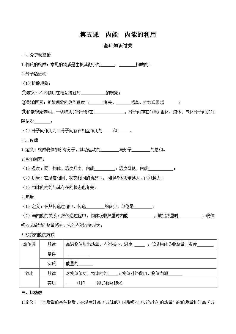中考物理重难点精讲讲练(全国通用)专题05内能、内能的利用专题练习(原卷版+解析)第1页