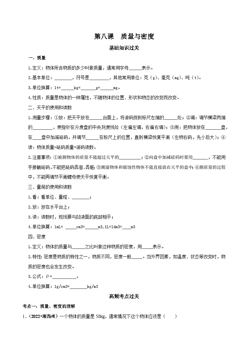 中考物理重难点精讲讲练(全国通用)专题08质量与密度专题练习(原卷版+解析)第1页