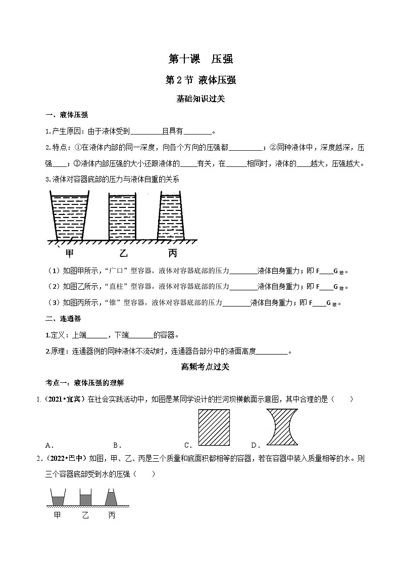 中考物理重难点精讲讲练(全国通用)专题10-2液体压强专题练习(原卷版+解析)第1页