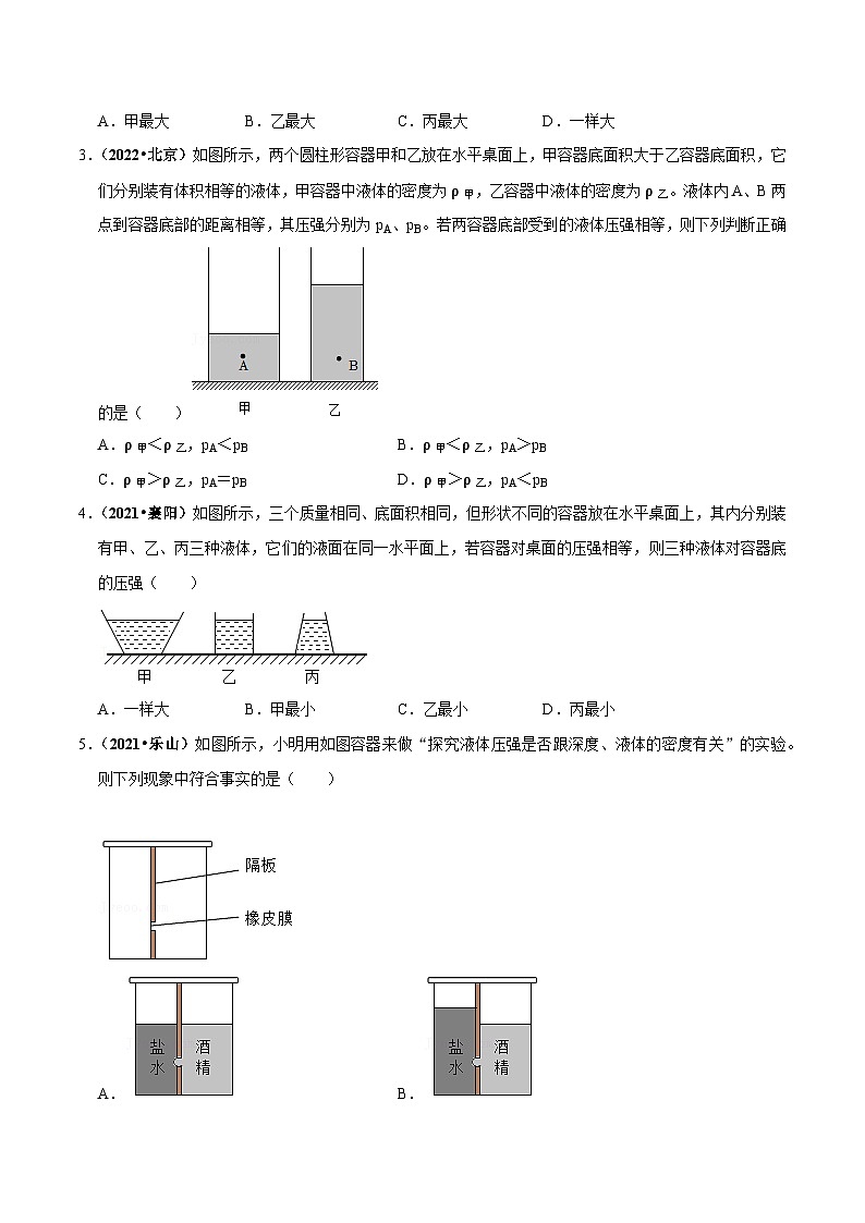 中考物理重难点精讲讲练(全国通用)专题10-2液体压强专题练习(原卷版+解析)第2页