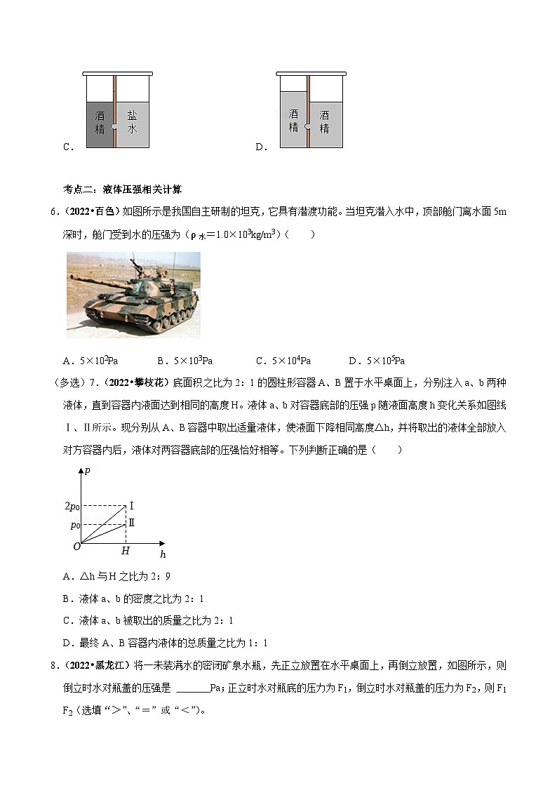 中考物理重难点精讲讲练(全国通用)专题10-2液体压强专题练习(原卷版+解析)第3页