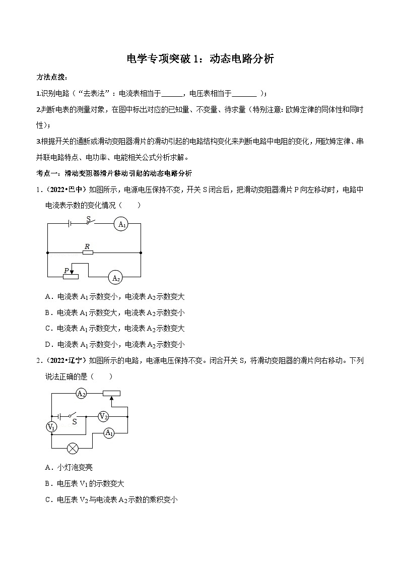 中考物理重难点精讲讲练(全国通用)电学专项突破1：动态电路分析专题练习(原卷版+解析)第1页