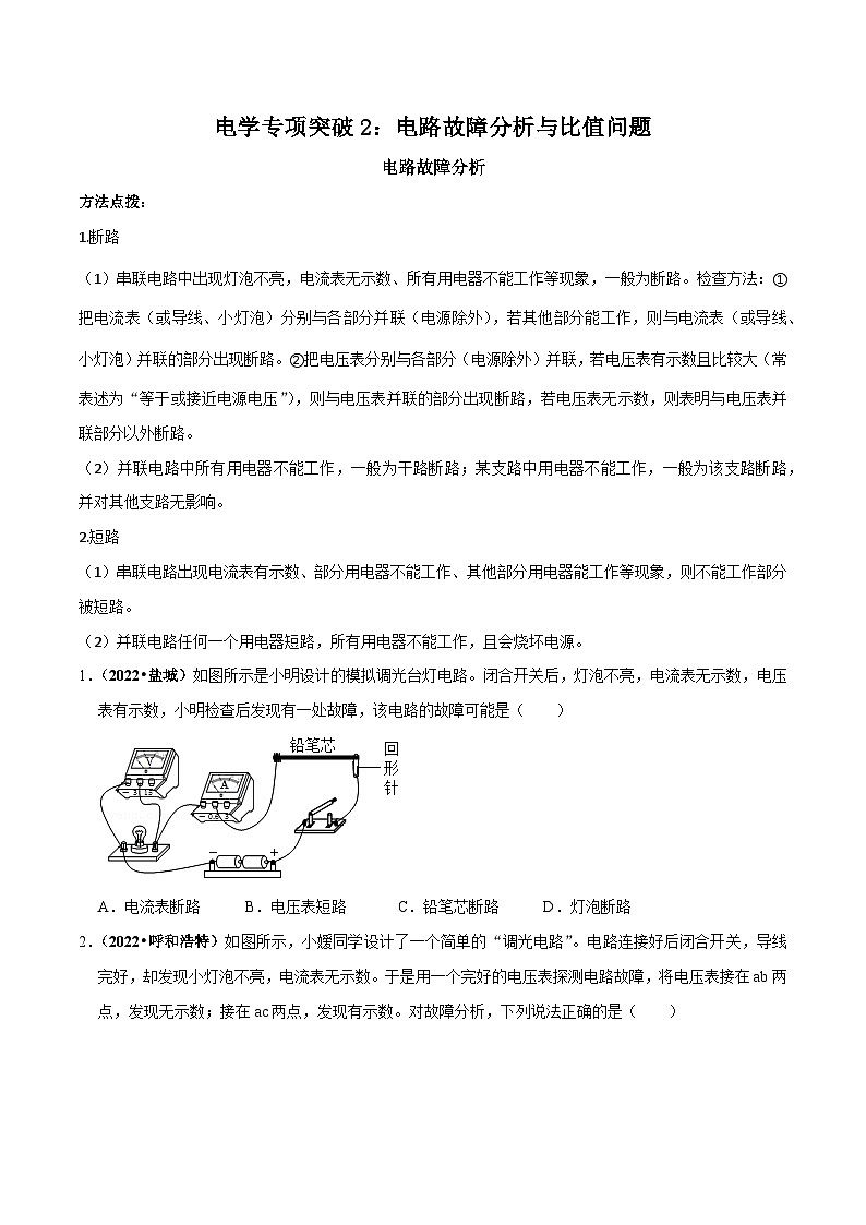 中考物理重难点精讲讲练(全国通用)电学专项突破2：电路故障分析与比值问题专题练习(原卷版+解析)第1页