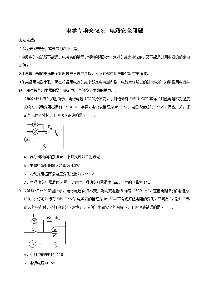 中考物理重难点精讲讲练(全国通用)电学专项突破3：电路安全问题专题练习(原卷版+解析)第1页