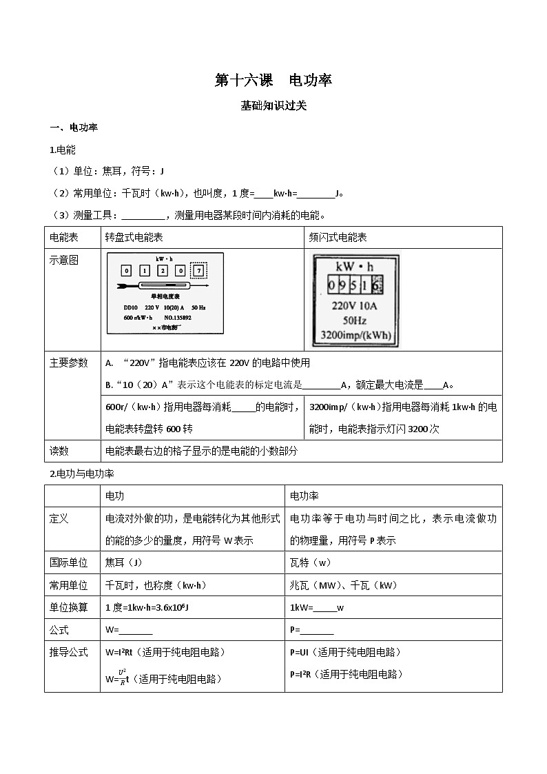 中考物理重难点精讲讲练(全国通用)第十六课电功率专题练习(原卷版+解析)第1页