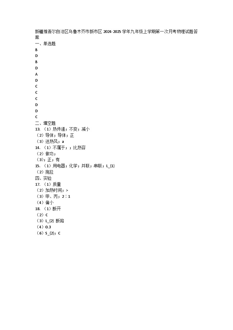 新疆维吾尔自治区乌鲁木齐市新市区2024-2025学年九年级上学期第一次月考物理试题01