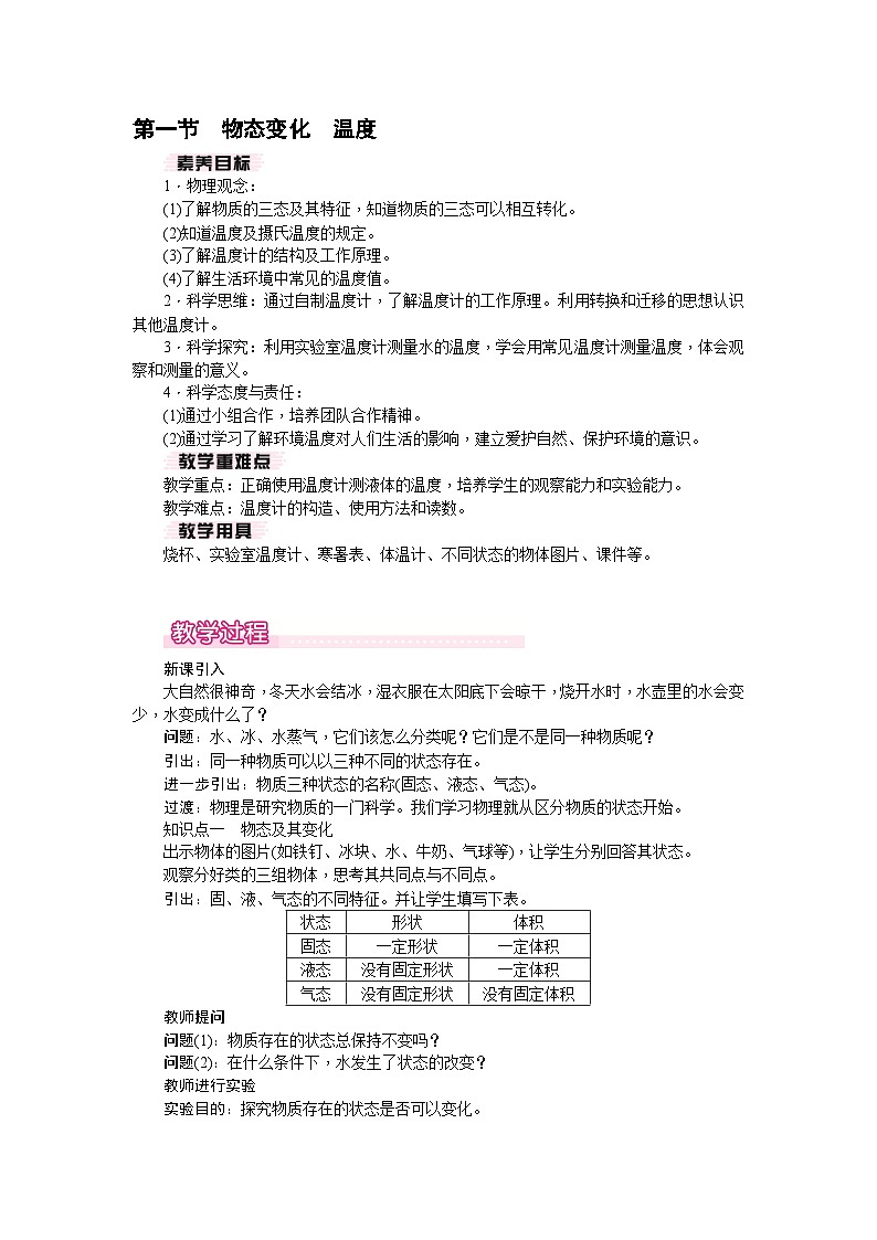 1.1 物态变化 温度（教案）---2024-2025学年北师大版（2024）物理八年级上册01