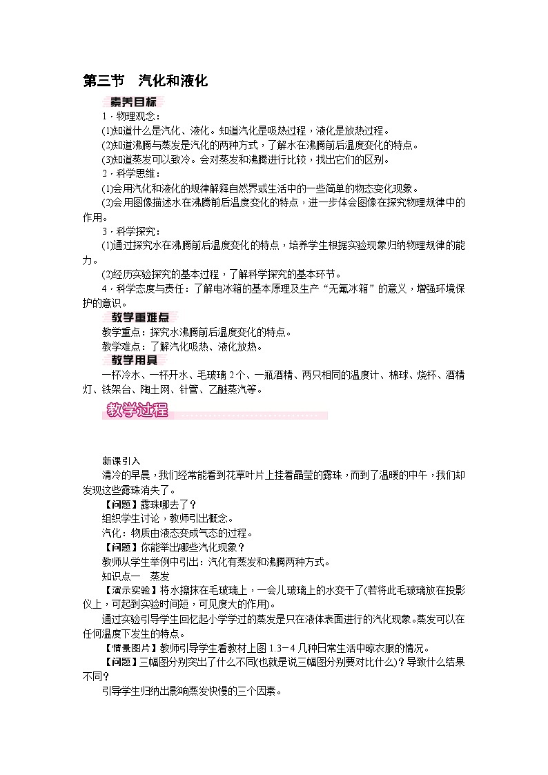 1.3 汽化和液化（教案）---2024-2025学年北师大版（2024）物理八年级上册01