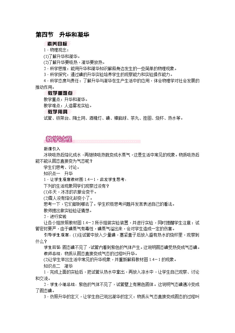 1.4 升华和凝华（教案）---2024-2025学年北师大版（2024）物理八年级上册01