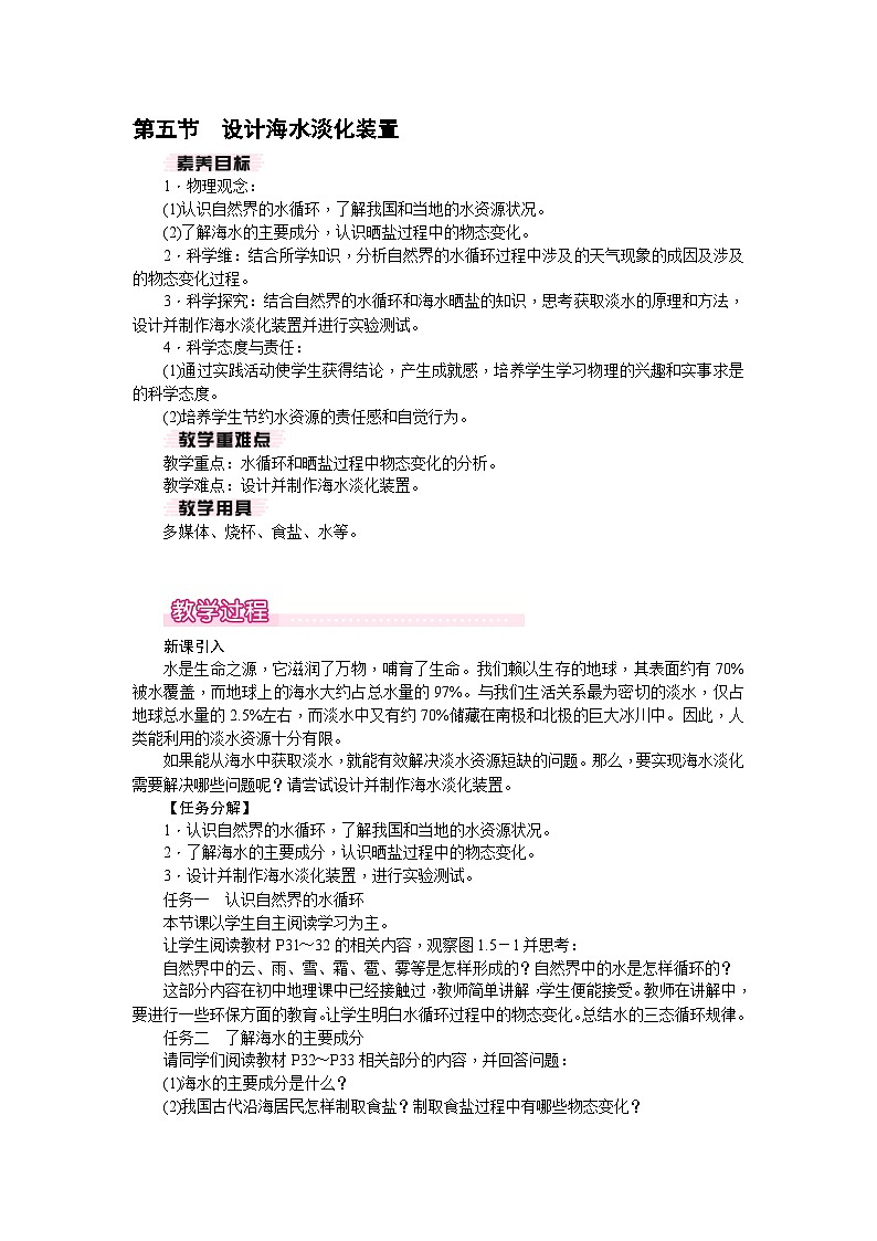 1.5 设计海水淡化装置（教案）---2024-2025学年北师大版（2024）物理八年级上册01