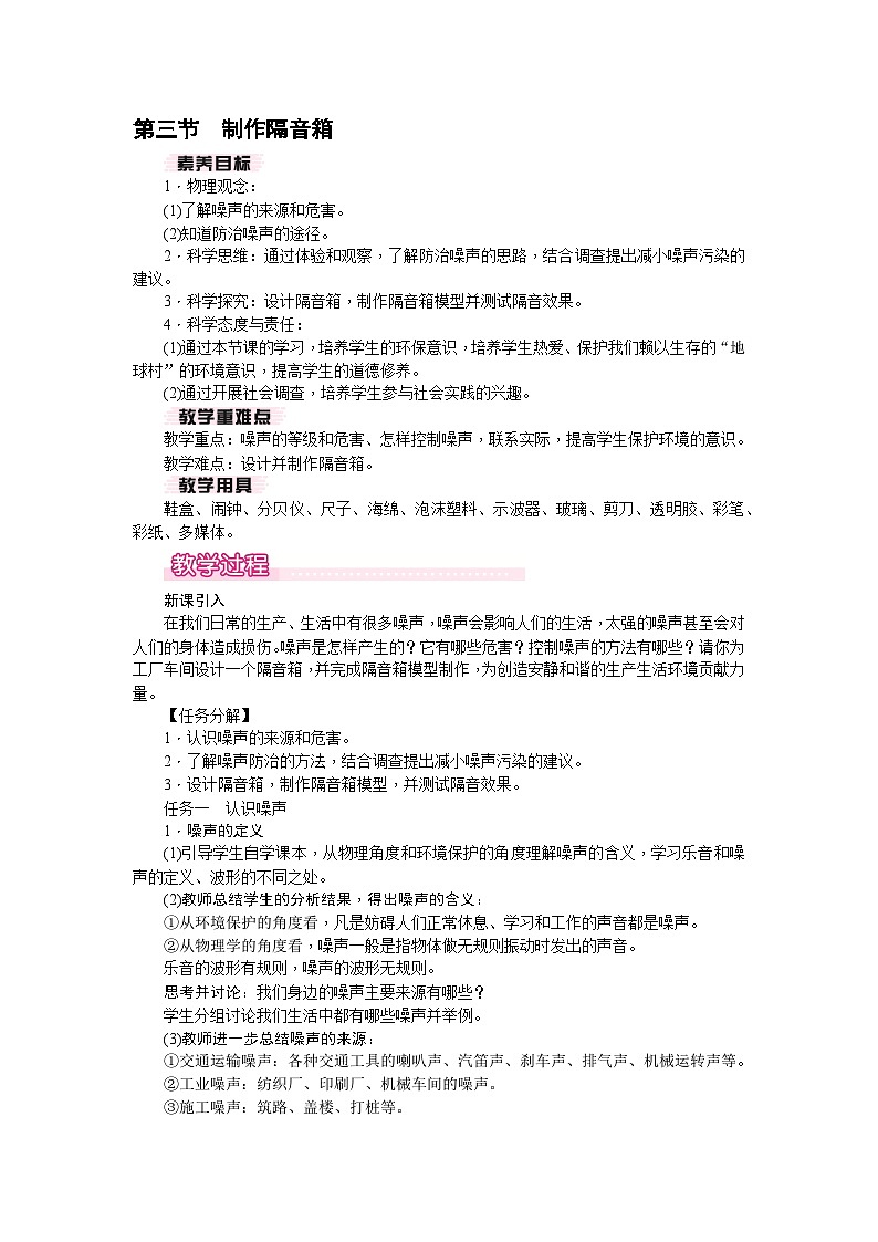3.3 制作隔音箱（教案）---2024-2025学年北师大版（2024）物理八年级上册01