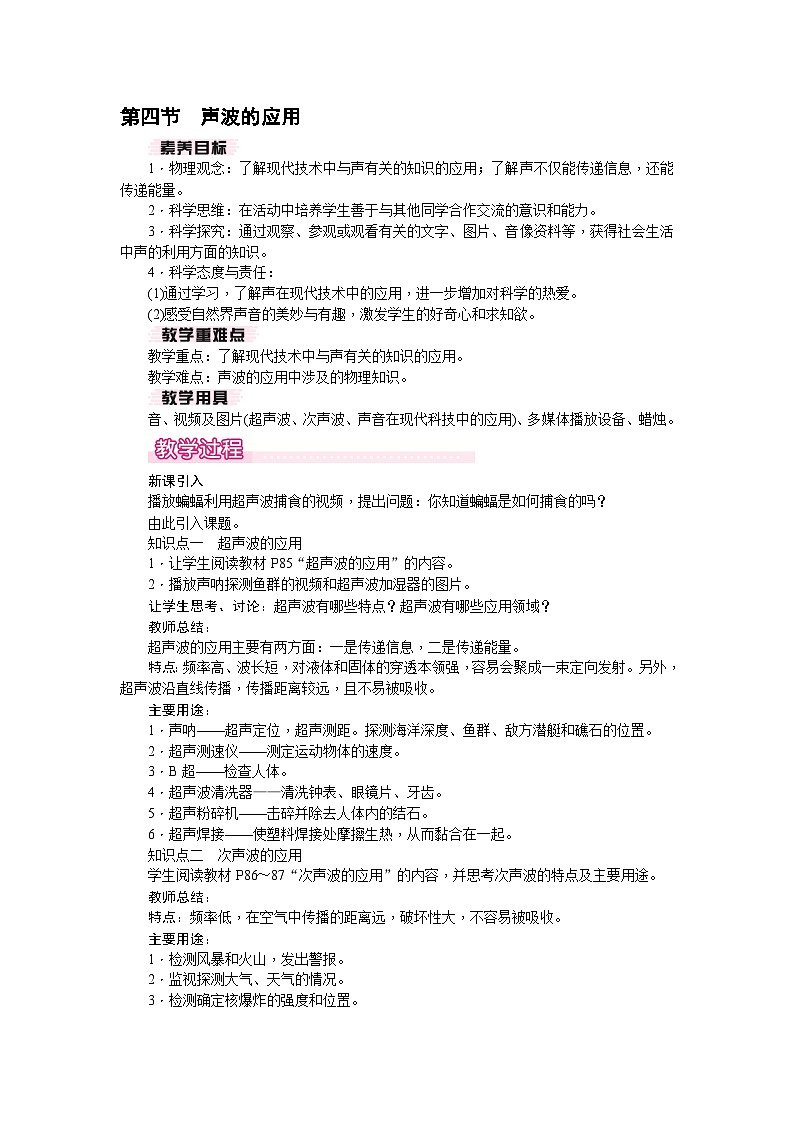 3.4 声波的应用（教案）---2024-2025学年北师大版（2024）物理八年级上册01