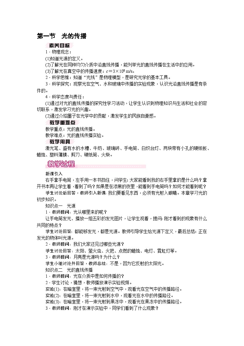 4.1 光的传播（教案）---2024-2025学年北师大版（2024）物理八年级上册第1页