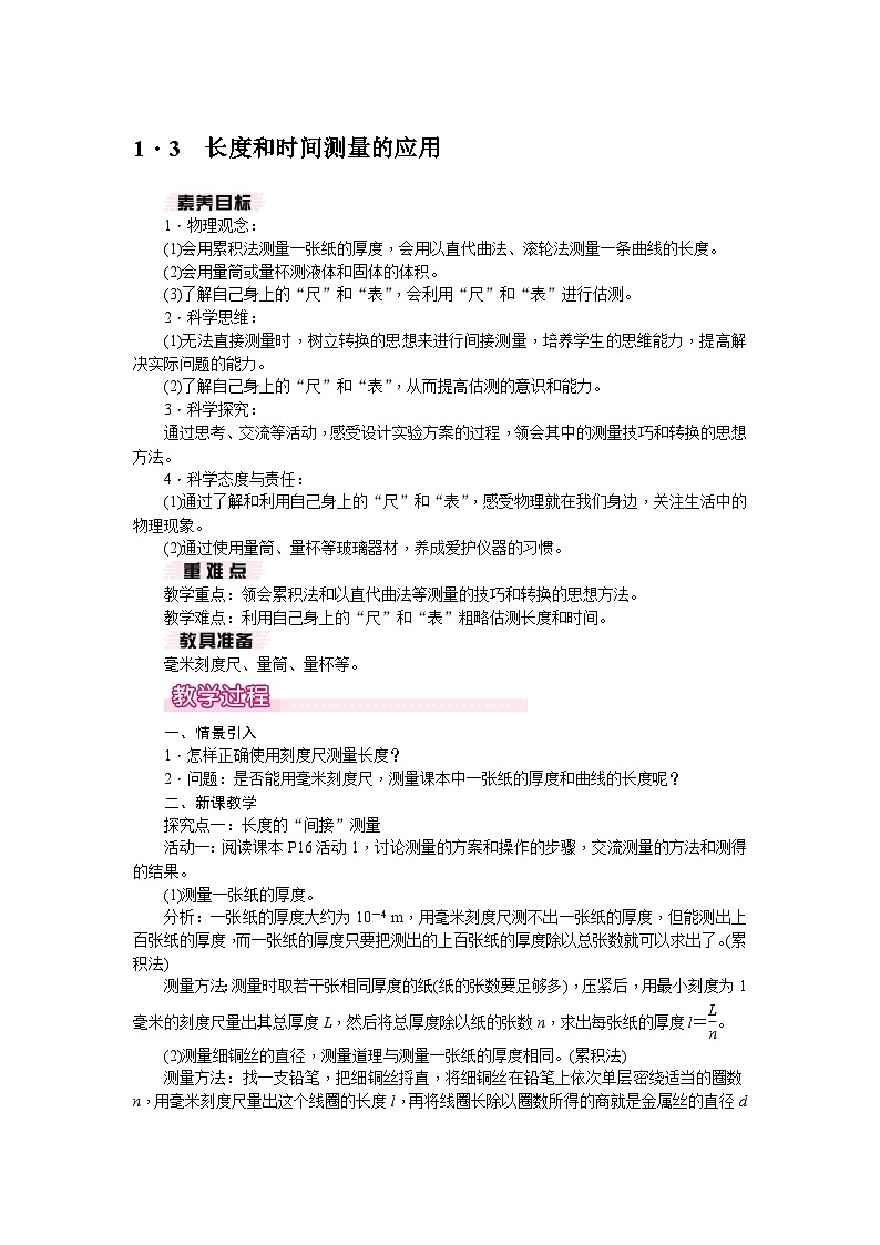 1.3 长度和时间测量的应用（教案） --2024-2025学年 沪粤版（2024）物理八年级上册第1页