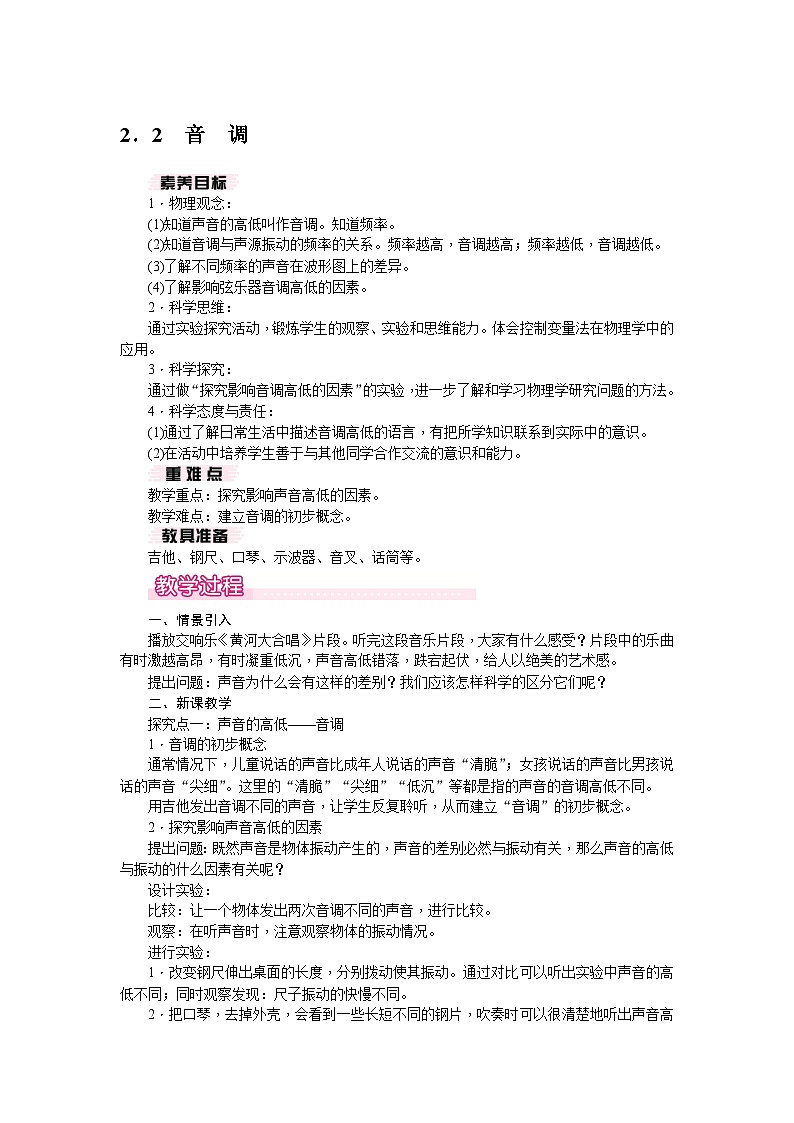 2.2 音调（教案） --2024-2025学年 沪粤版（2024）物理八年级上册01