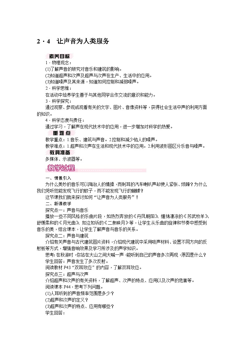 2.4 让声音为人类服务（教案） --2024-2025学年 沪粤版（2024）物理八年级上册01