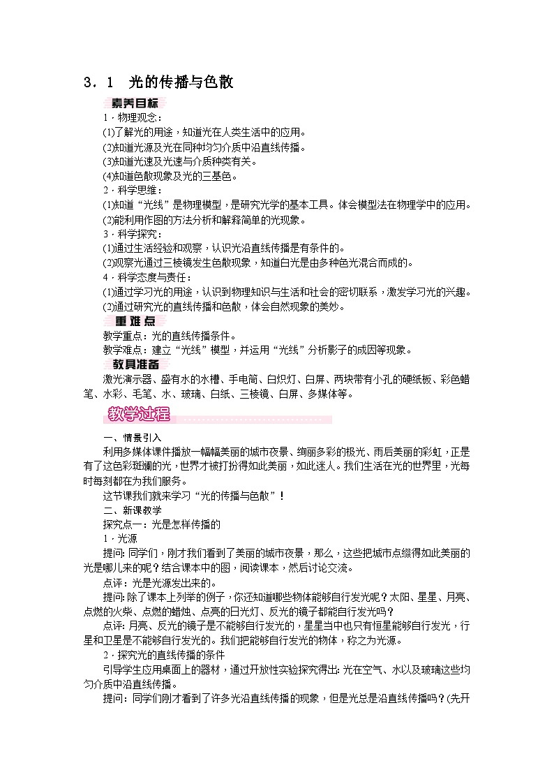 3.1 光的传播与色散（教案） --2024-2025学年 沪粤版（2024）物理八年级上册01