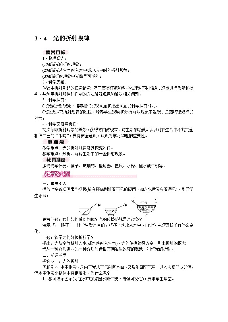 3.4 光的折射规律（教案） --2024-2025学年 沪粤版（2024）物理八年级上册01