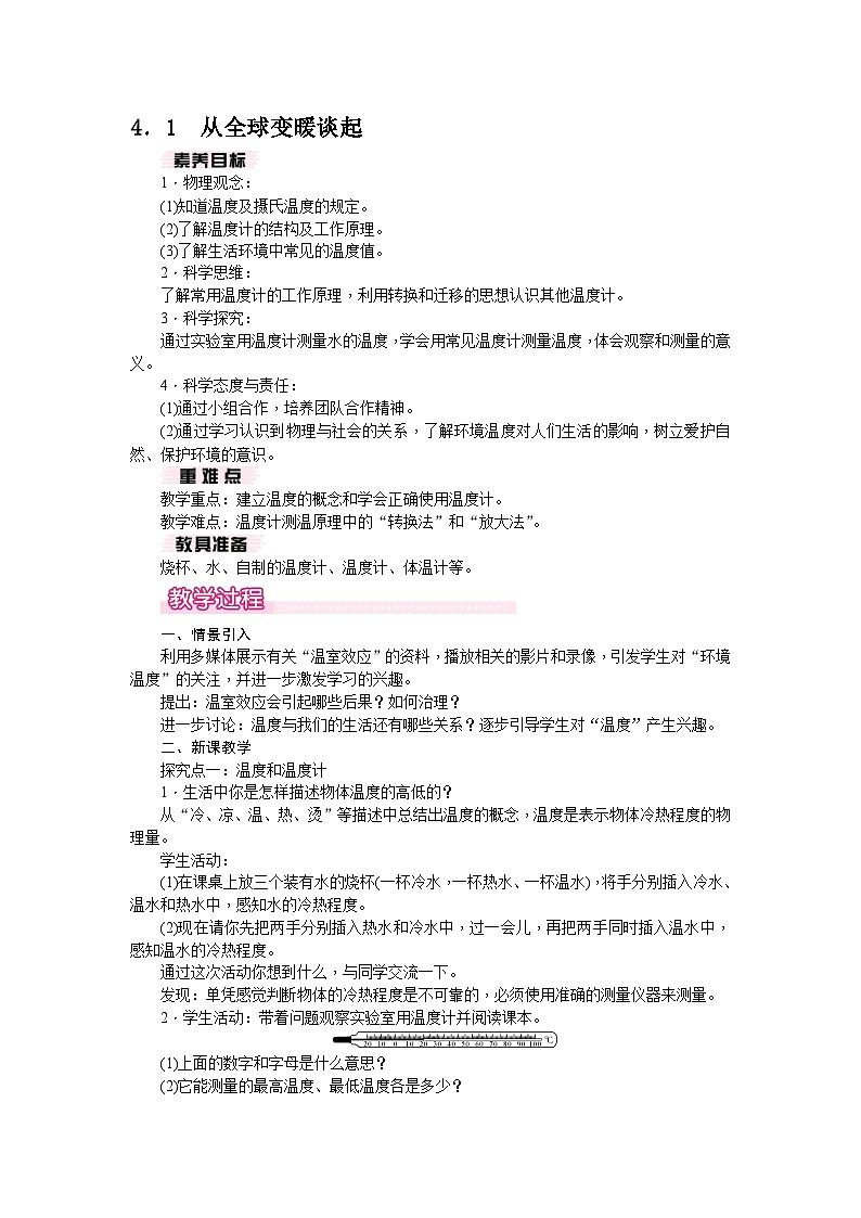 4.1 从全球变暖谈起（教案） --2024-2025学年 沪粤版（2024）物理八年级上册01