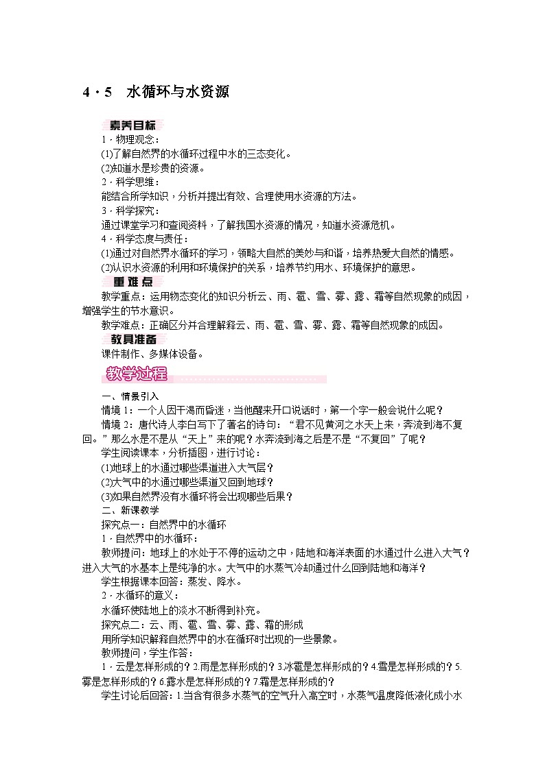4.5 水循环与水资源（教案） --2024-2025学年 沪粤版（2024）物理八年级上册01