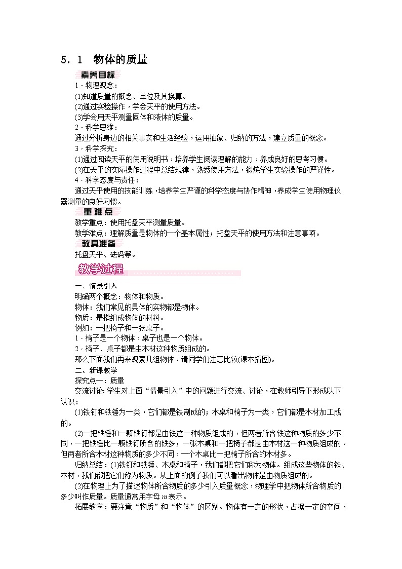 5.1 物体的质量（教案） --2024-2025学年 沪粤版（2024）物理八年级上册01