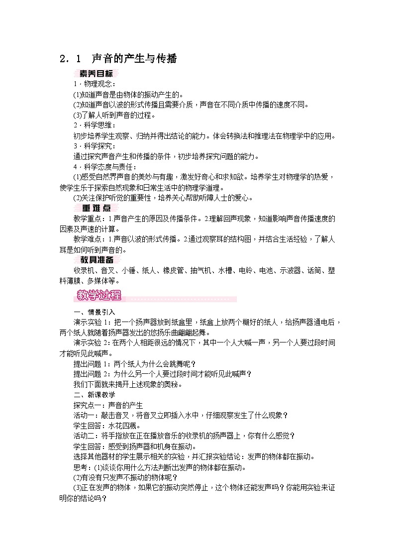 2.1 声音的产生和传播（教案） --2024-2025学年 沪粤版（2024）物理八年级上册第1页