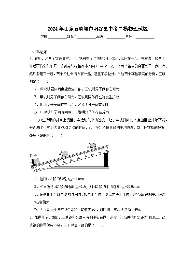 2024年山东省聊城市阳谷县中考二模物理试题01