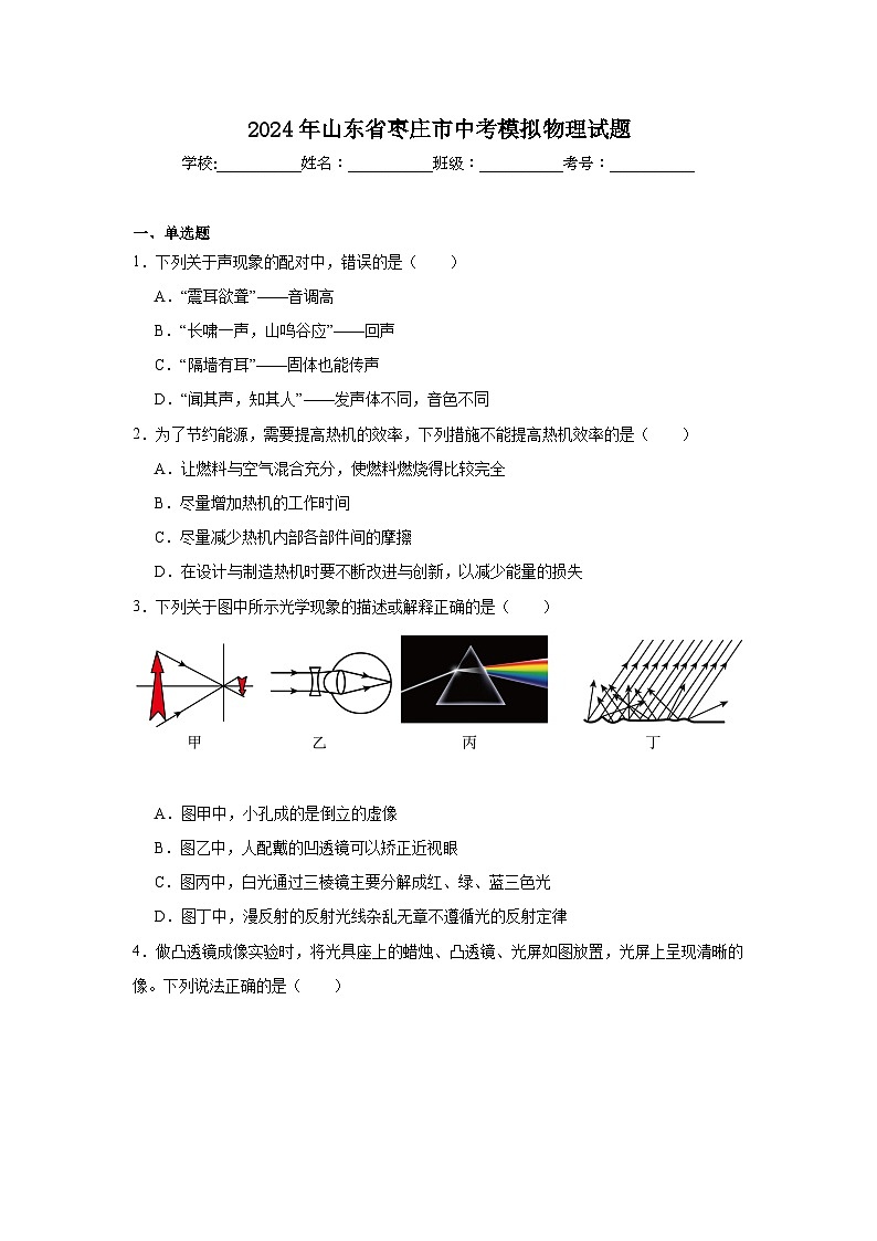 2024年山东省枣庄市中考模拟物理试题第1页