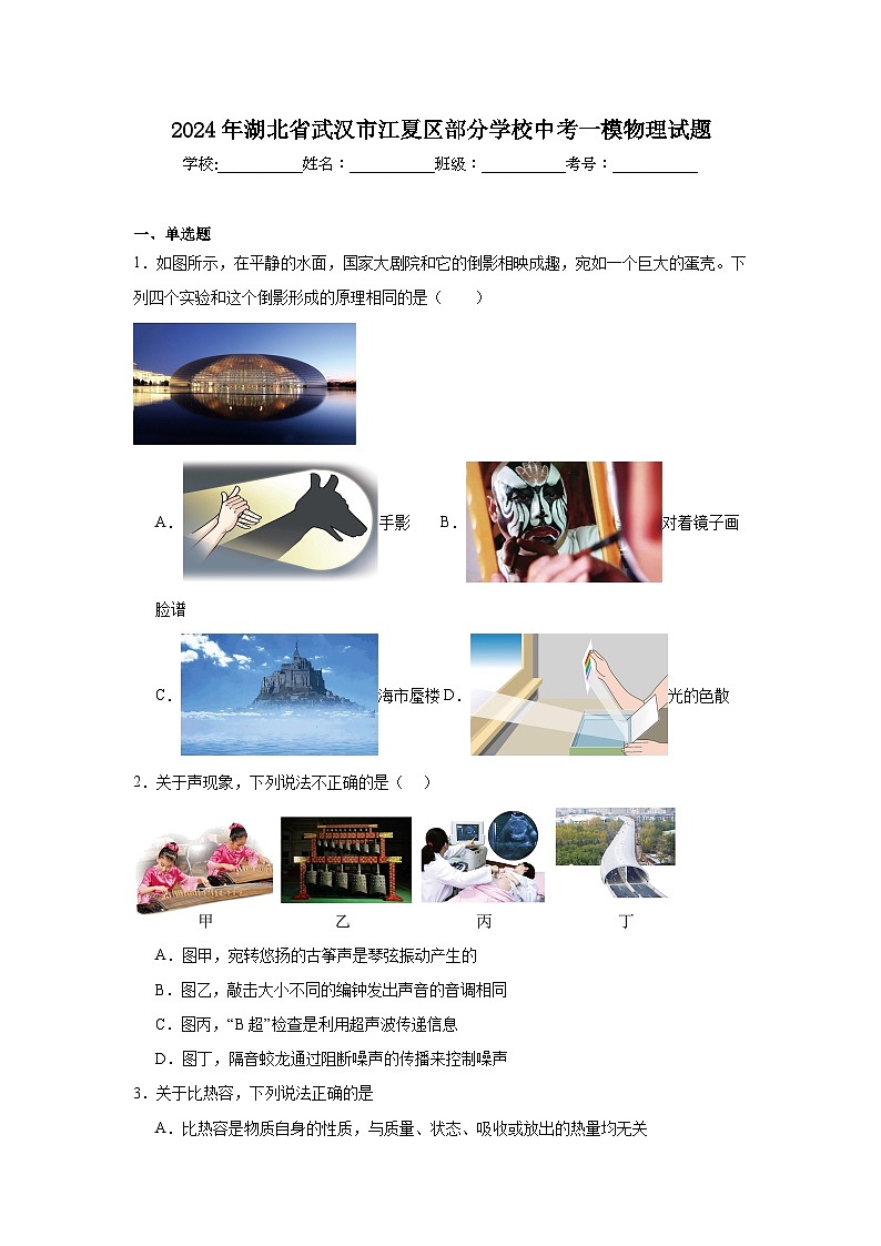 2024年湖北省武汉市江夏区部分学校中考一模物理试题01