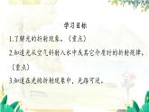 沪粤版（2024）八年级物理上册 第3章 3.4  探究光的折射规律 PPT课件