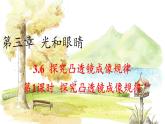 沪粤版（2024）八年级物理上册 第3章 3.6  探究凸透镜成像规律  第1课时 PPT课件