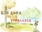 滬粵版（2024）八年級物理上冊 第3章 3.7  眼睛與光學儀器 PPT課件
