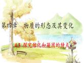 沪粤版（2024）八年级物理上册 第4章 4.3  探究熔化和凝固的特点 PPT课件
