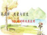 沪粤版（2024）八年级物理上册 第5章 5.5  新材料及其应用 PPT课件