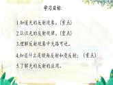 沪粤版（2024）八年级物理上册 第3章 3.2  探究光的反射规律 PPT课件