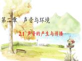 沪粤版（2024）八年级物理上册 第2章 2.1  声音的产生与传播 PPT课件