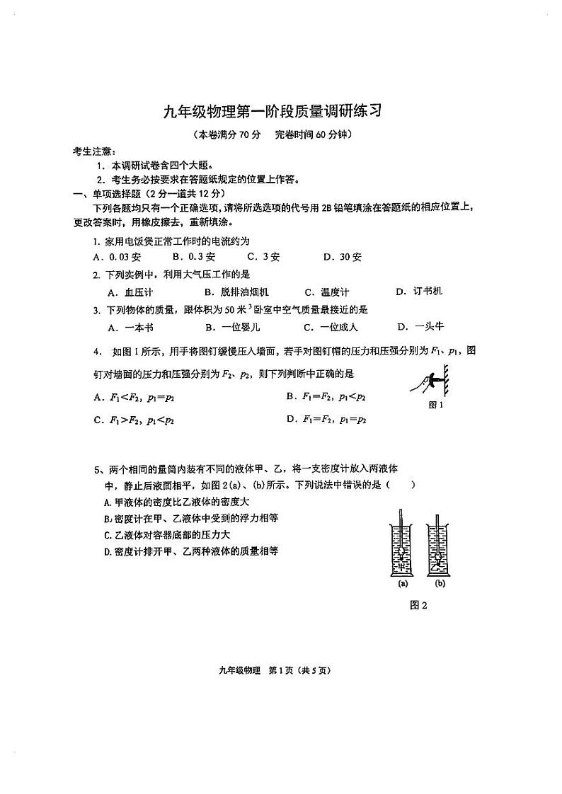 上海梅陇中学初三上学期物理9月份月考试卷第1页